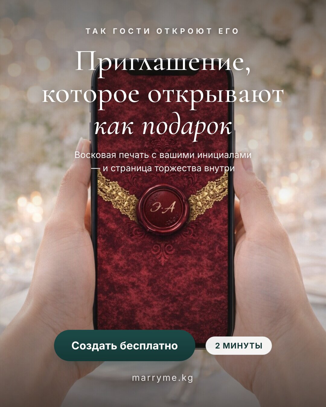 Конверт в руках — Восковая печать с инициалами — гости открывают его на телефоне