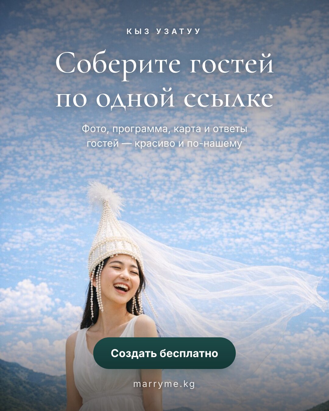 Кыз узатуу — Соберите гостей по одной ссылке