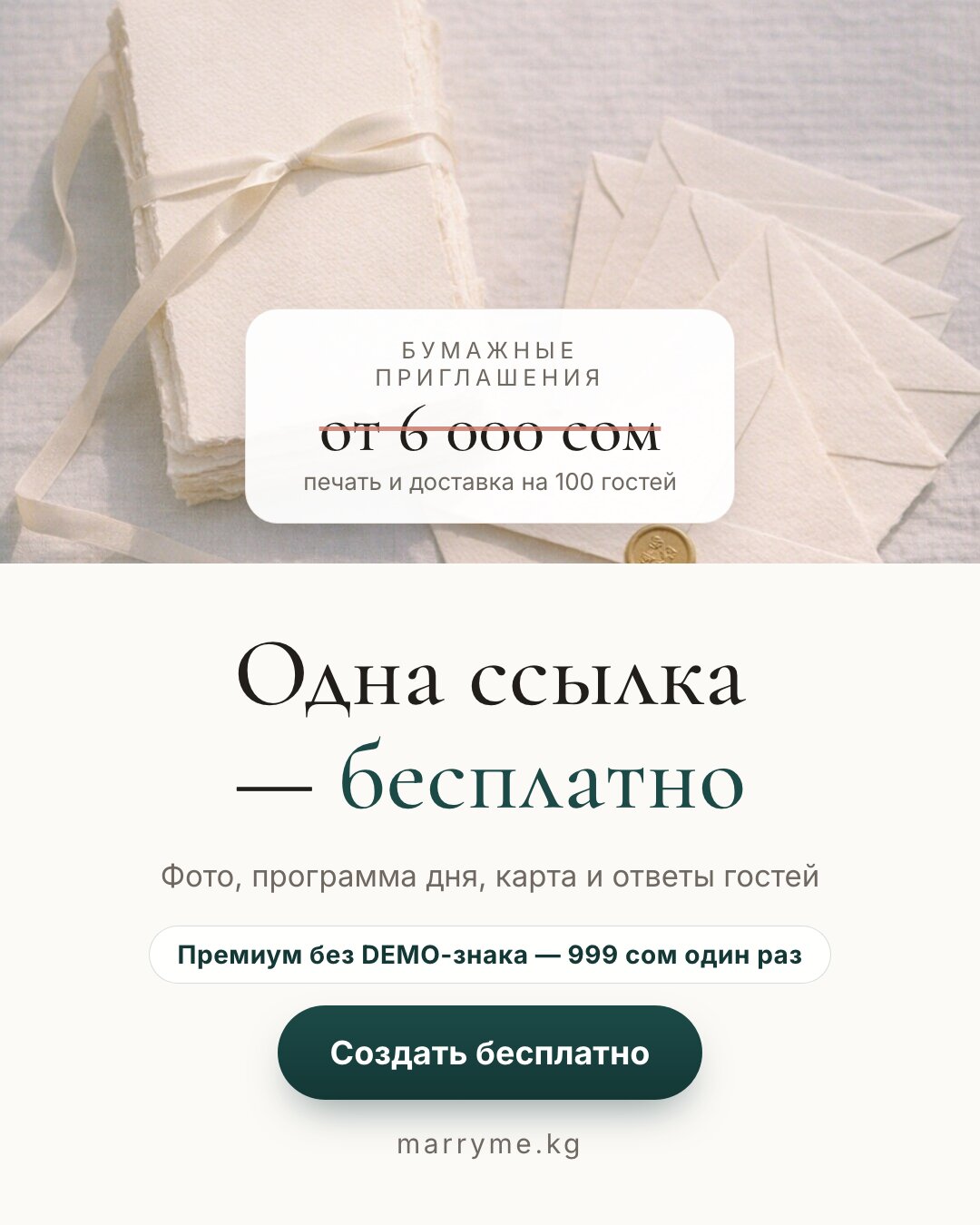 Бумага или ссылка — Бумажные — от 6 000 сом, страница MarryMe — бесплатно