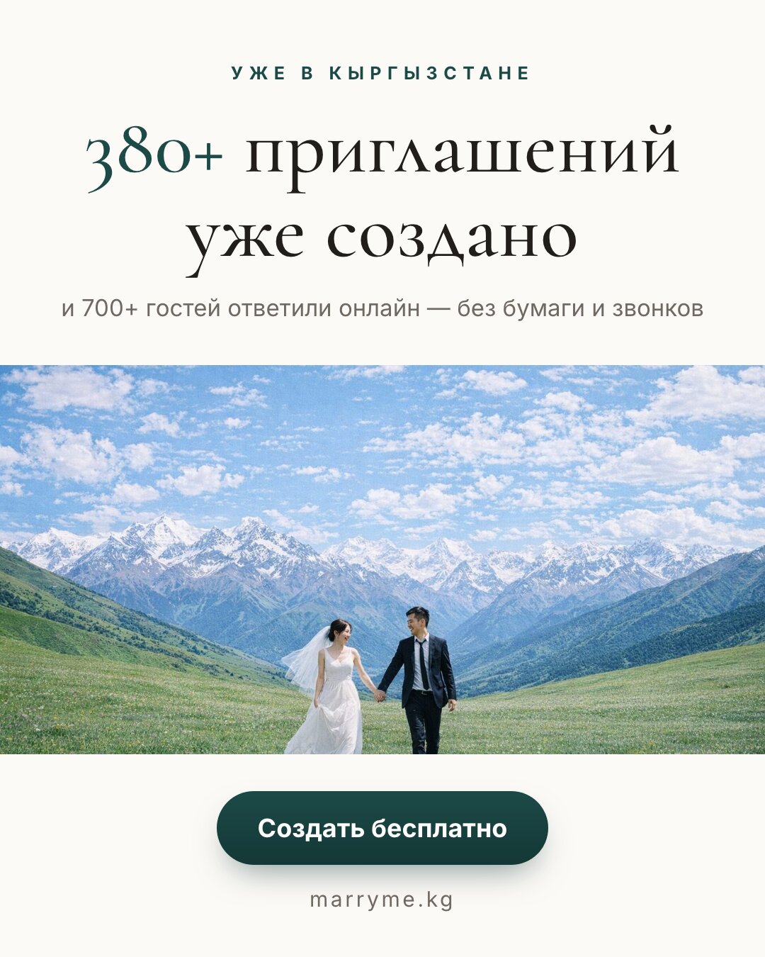 Уже в Кыргызстане — 380+ приглашений создано, 700+ гостей ответили онлайн