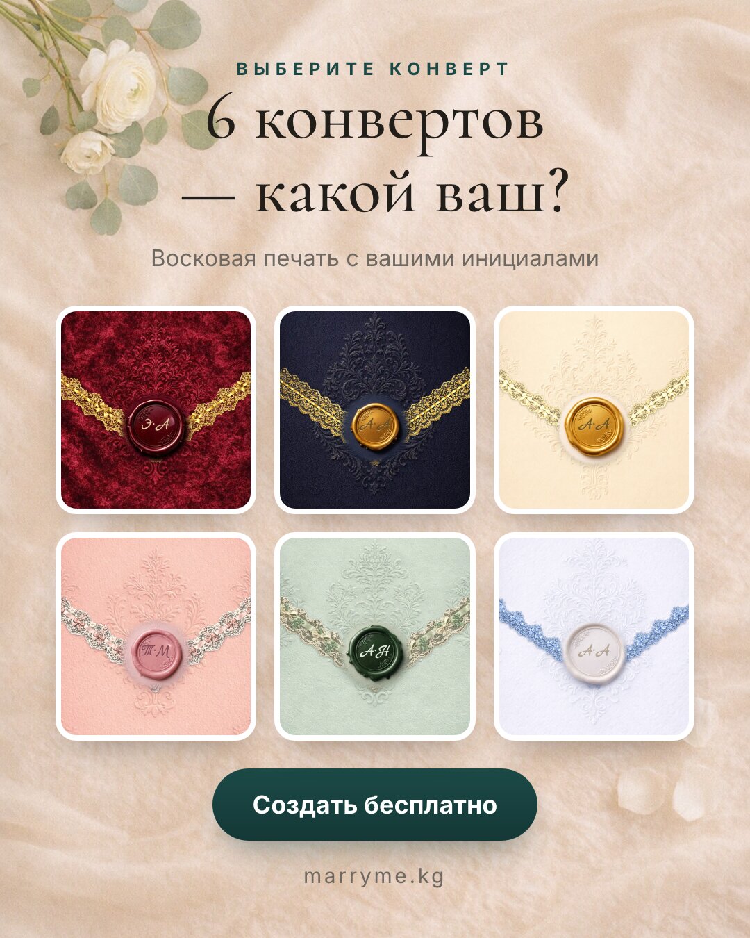 6 конвертов — Восковая печать с вашими инициалами